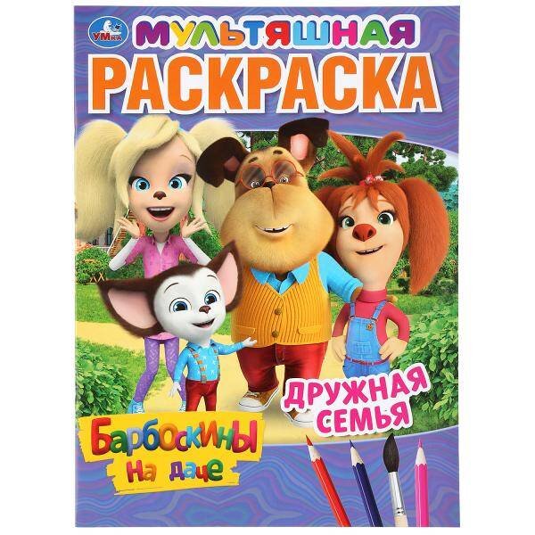 Мультяшная раскраска А4, 16 стр. (Умка) "УМКА". ДРУЖНАЯ СЕМЬЯ. БАРБОСКИНЫ НА ДАЧЕ (ПЕРВАЯ РАСКРАСКА А4 МУЛЬТ) 214Х290ММ. 16 СТР. в кор.50шт