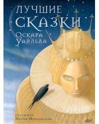Лучшие сказки Оскара Уайльда