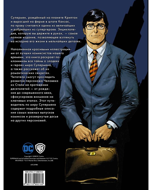 Супермен. Полная энциклопедия человека из стали