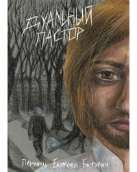 Дуальный пастор