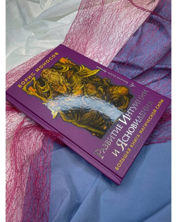 Развитие интуиции и ясновидения. Большая книга магической силы