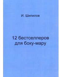 12 бестселлеров для боку-мару