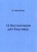12 бестселлеров для боку-мару