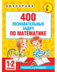 400 познавательных задач по математике. 1-2 класс