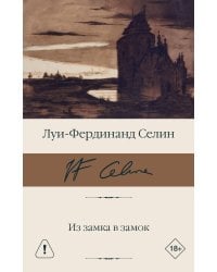 Из замка в замок