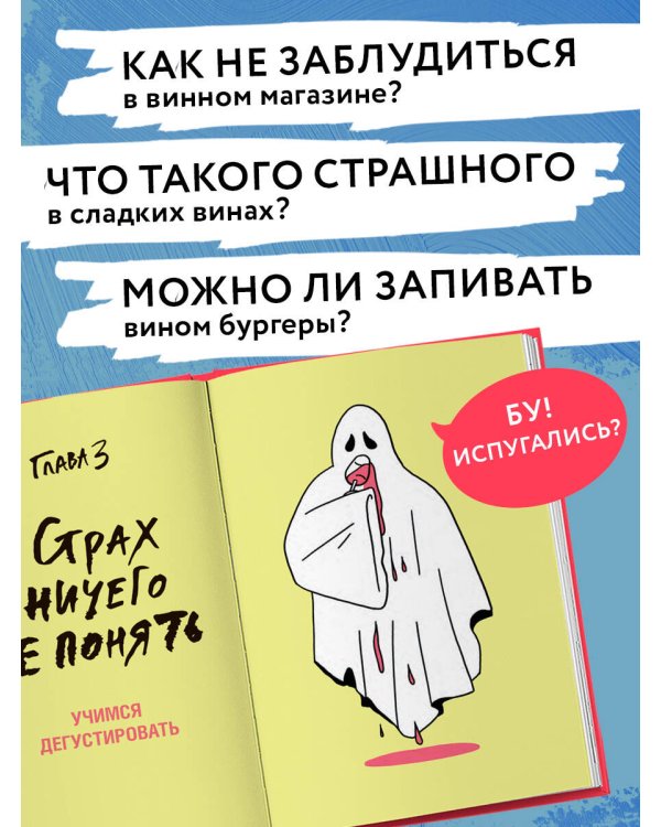 Очень страшное вино. Все, что вы хотели знать о вине, но боялись