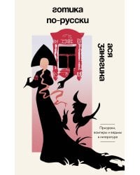 Готика по-русски. Призраки, вампиры и ведьмы в литературе