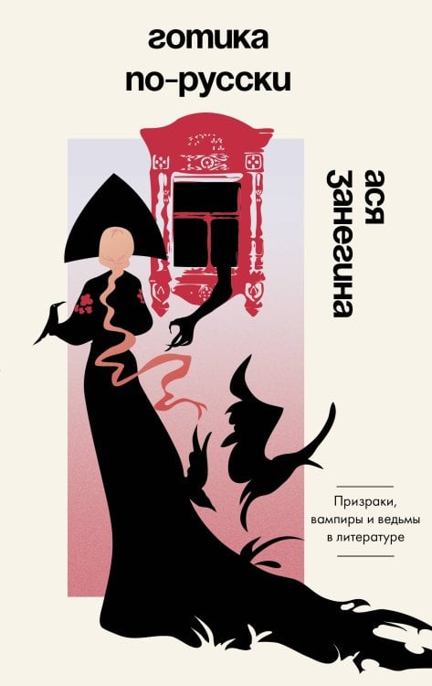 Обложка книги «Готика по-русски. Призраки, вампиры и ведьмы в литературе» — Занегина Ася, ISBN 9785171603229