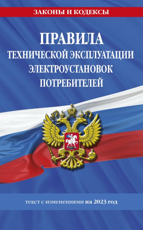 Обложка книги «Правила технической эксплуатации электроустановок потребителей на 2023 год», ISBN 9785041746094