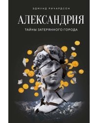 Александрия: Тайны затерянного города