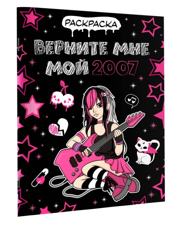 Верните мне мой 2007. Раскраска