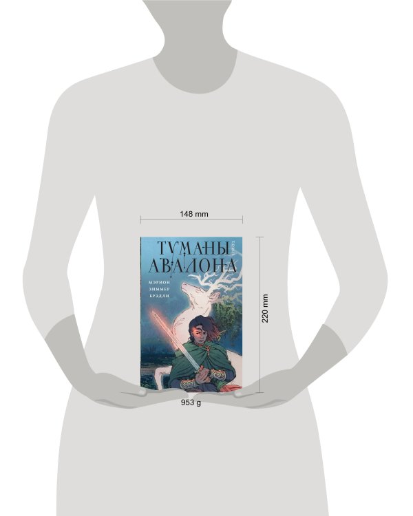 Туманы Авалона. Том 2