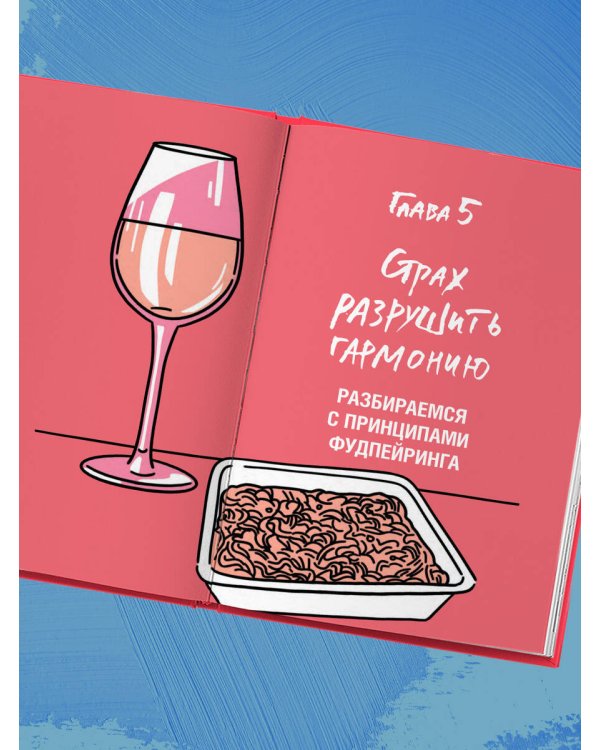 Очень страшное вино. Все, что вы хотели знать о вине, но боялись