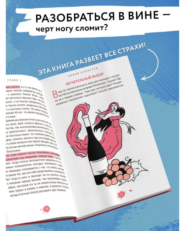 Очень страшное вино. Все, что вы хотели знать о вине, но боялись