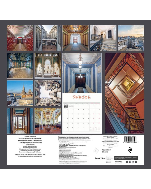 Архитектура Москвы (авторские иллюстрации Елены Крижевской). Календарь настенный на 2023 год (300х300 мм)