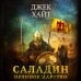 Железный трон. Военный исторический роман Саладин. Орлиное царство