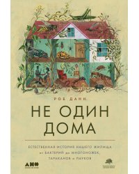 Не один дома: Естественная история нашего жилища от бактерий до многоножек, тараканов и пауков