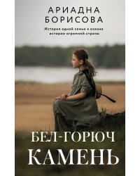 Бел-горюч камень