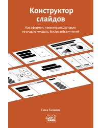 Конструктор слайдов. Как оформить презентацию, которую не стыдно показать, быстро и без мучений