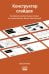 Обложка книги «Конструктор слайдов. Как оформить презентацию, которую не стыдно показать, быстро и без мучений» — Бизиков Саша, ISBN 9785171727253