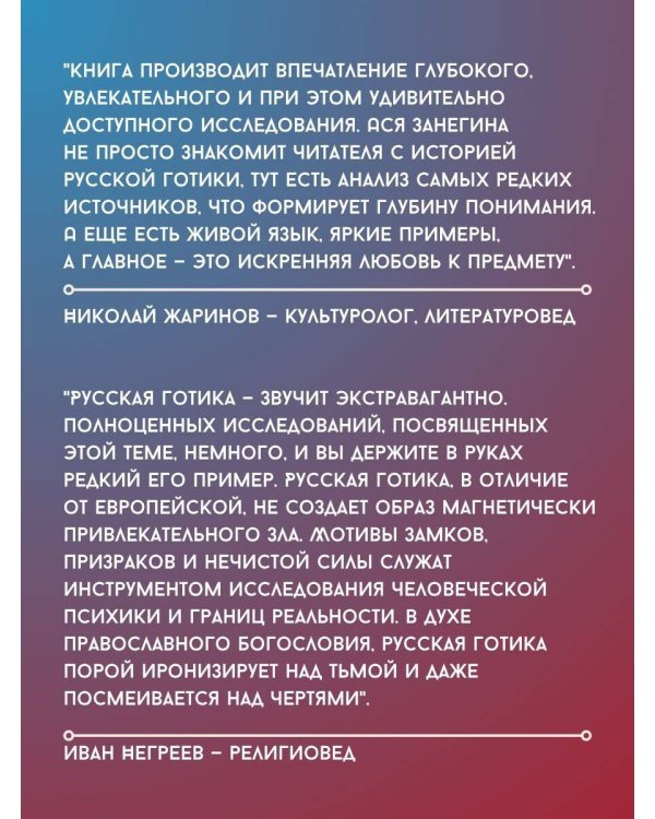 Дополнительное изображение книги «Готика по-русски. Призраки, вампиры и ведьмы в литературе»