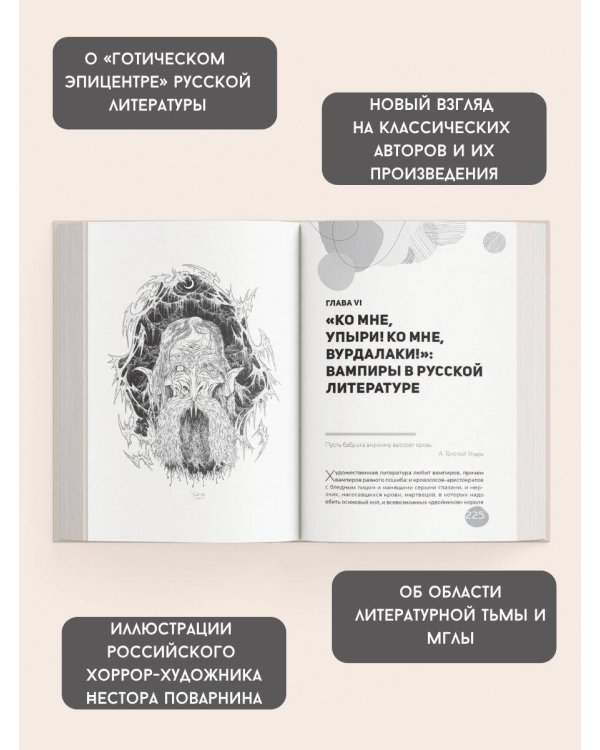 Дополнительное изображение книги «Готика по-русски. Призраки, вампиры и ведьмы в литературе»