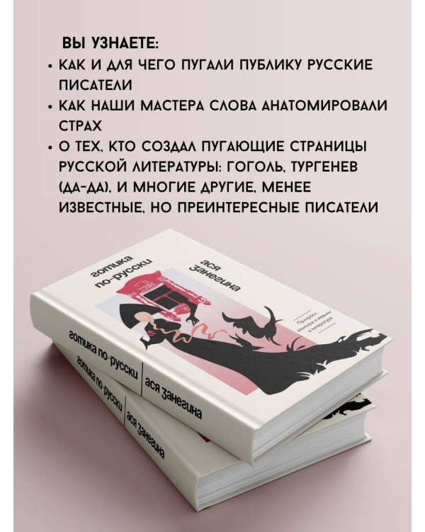 Дополнительное изображение книги «Готика по-русски. Призраки, вампиры и ведьмы в литературе»