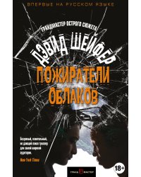 Пожиратели облаков