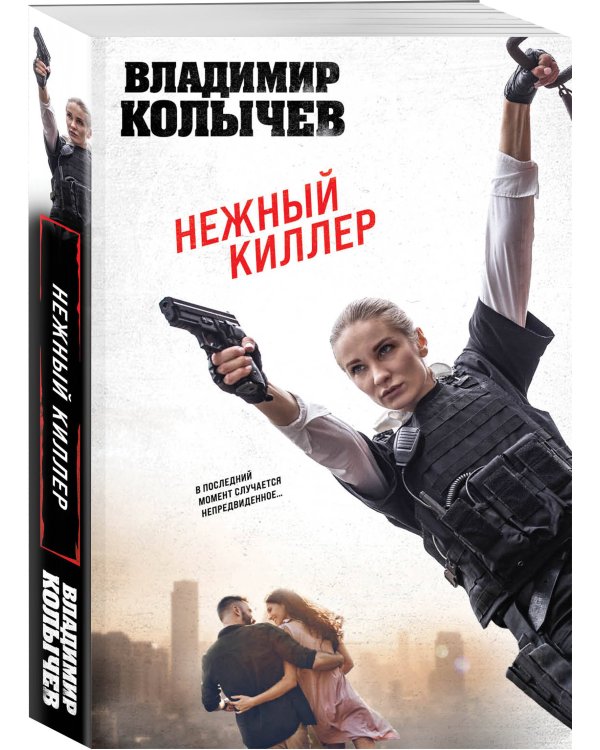 Нежный киллер