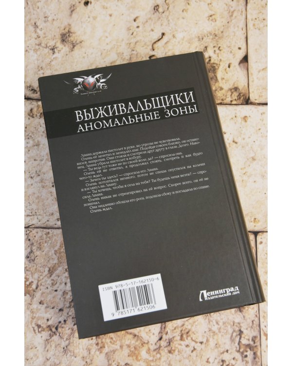 Выживальщики. Аномальные зоны