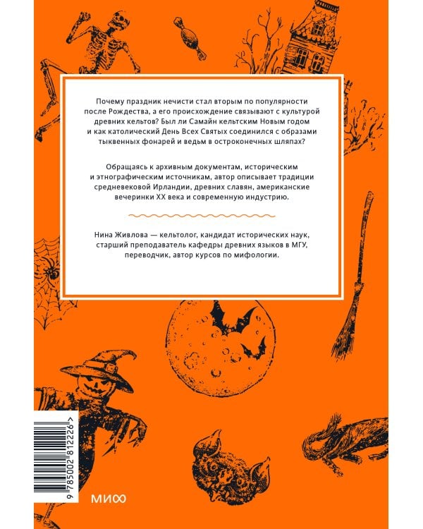 Дополнительное изображение книги «Мифы Хэллоуина. От костров Самайна и тыквенных фонарей до ведьмы в решете и открытых холмов»