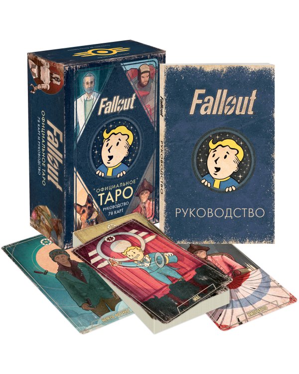 Официальное таро Fallout. 78 карт и руководство