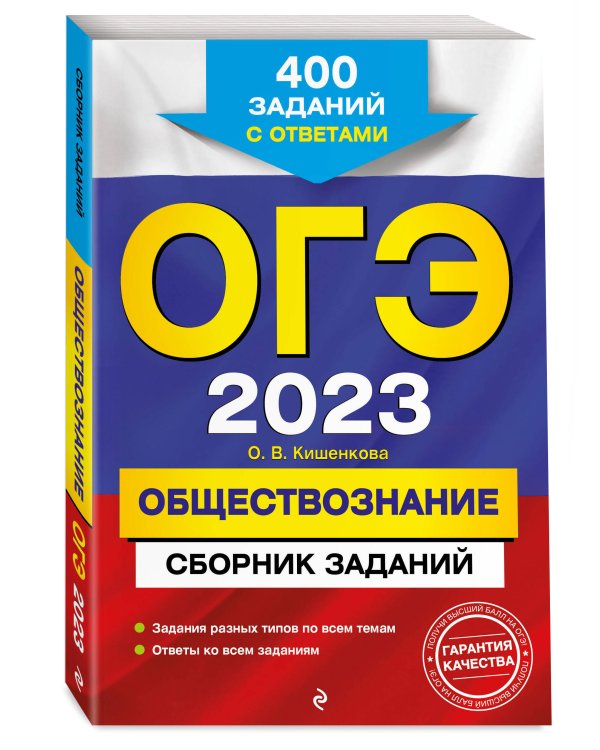 ОГЭ-2023. Обществознание. Сборник заданий: 400 заданий с ответами
