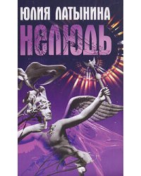 Нелюдь