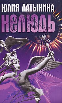 Обложка книги «Нелюдь» — Латынина Юлия, ISBN 9785699250127