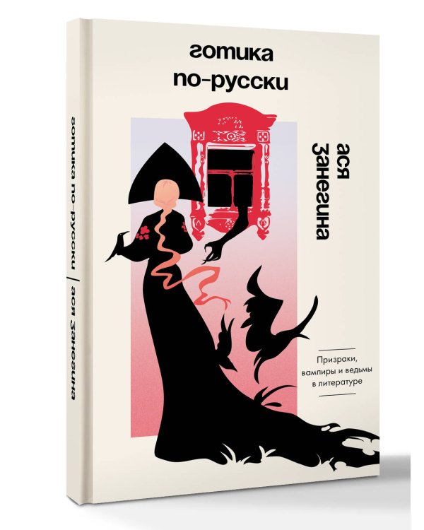 Дополнительное изображение книги «Готика по-русски. Призраки, вампиры и ведьмы в литературе»