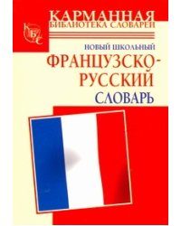 Новый школьный французско-русский словарь