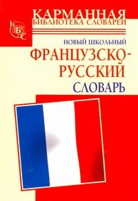 Школьные словари с приложениями Новый школьный французско-русский словарь