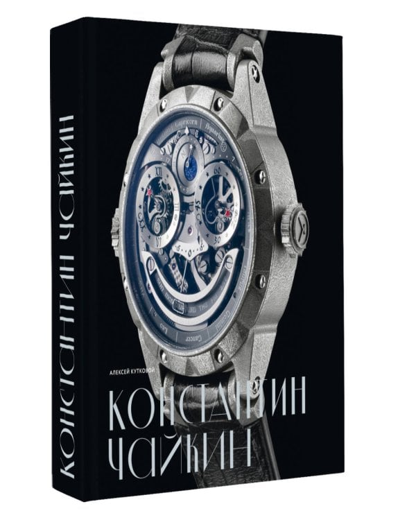 Дополнительное изображение книги «Константин Чайкин: высокое часовое искусство с российской душой»