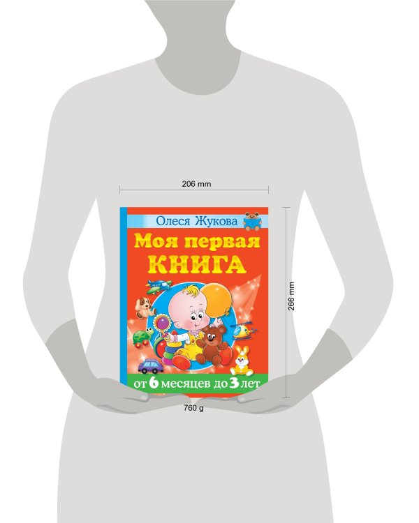 Моя первая книга. От 6 месяцев до 3 лет