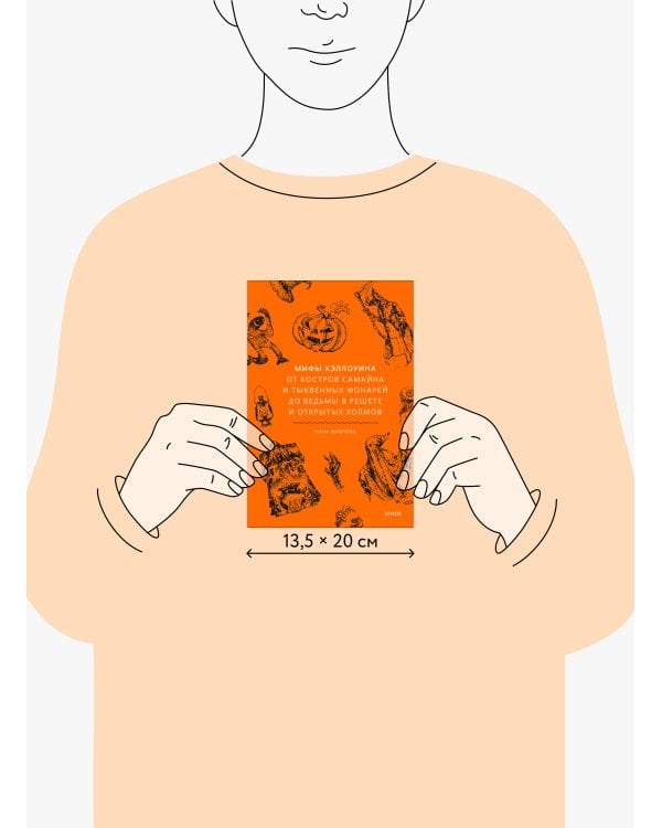 Дополнительное изображение книги «Мифы Хэллоуина. От костров Самайна и тыквенных фонарей до ведьмы в решете и открытых холмов»