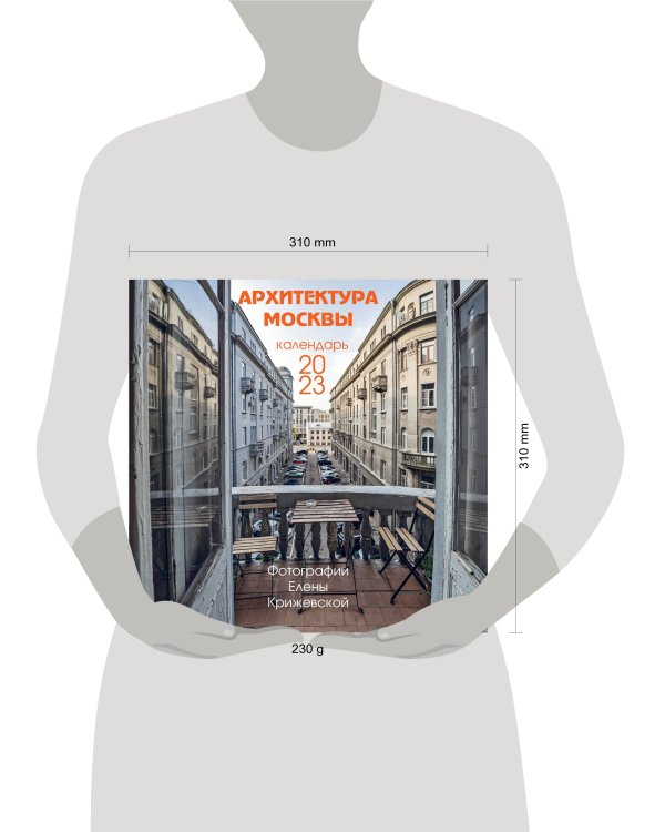 Архитектура Москвы (авторские иллюстрации Елены Крижевской). Календарь настенный на 2023 год (300х300 мм)