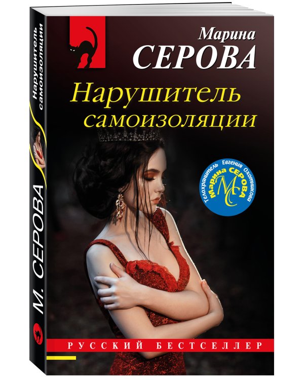 Дополнительное изображение книги «Нарушитель самоизоляции»