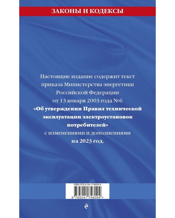 Дополнительное изображение книги «Правила технической эксплуатации электроустановок потребителей на 2023 год»