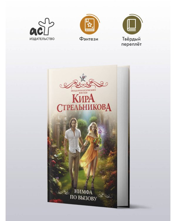 Нимфа по вызову