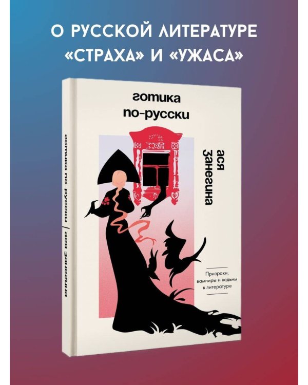 Дополнительное изображение книги «Готика по-русски. Призраки, вампиры и ведьмы в литературе»