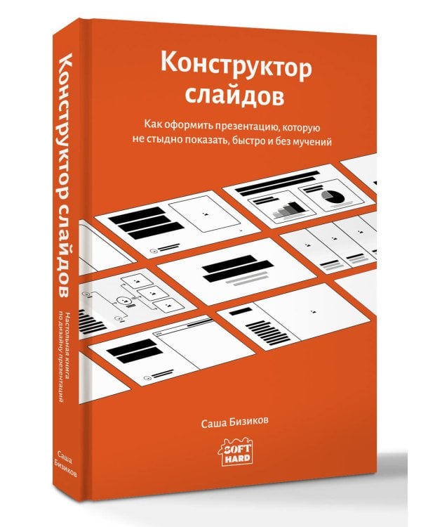 Дополнительное изображение книги «Конструктор слайдов. Как оформить презентацию, которую не стыдно показать, быстро и без мучений»