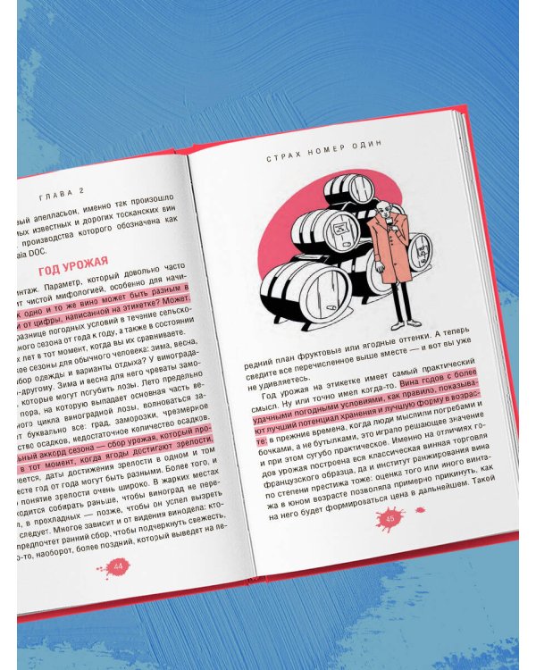 Очень страшное вино. Все, что вы хотели знать о вине, но боялись