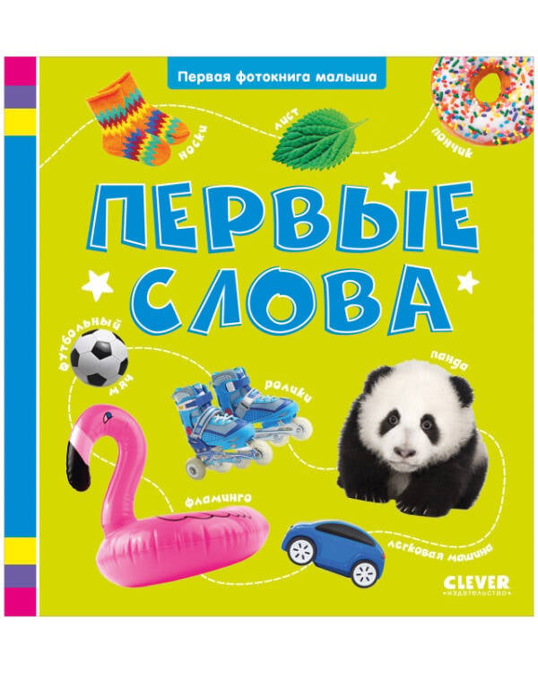 Обложка книги «Первая фотокнига малыша. Первые слова/Нет а.» — None, ISBN 9785002115617