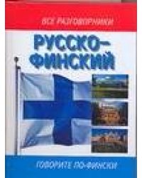 Русско-финский разговорник